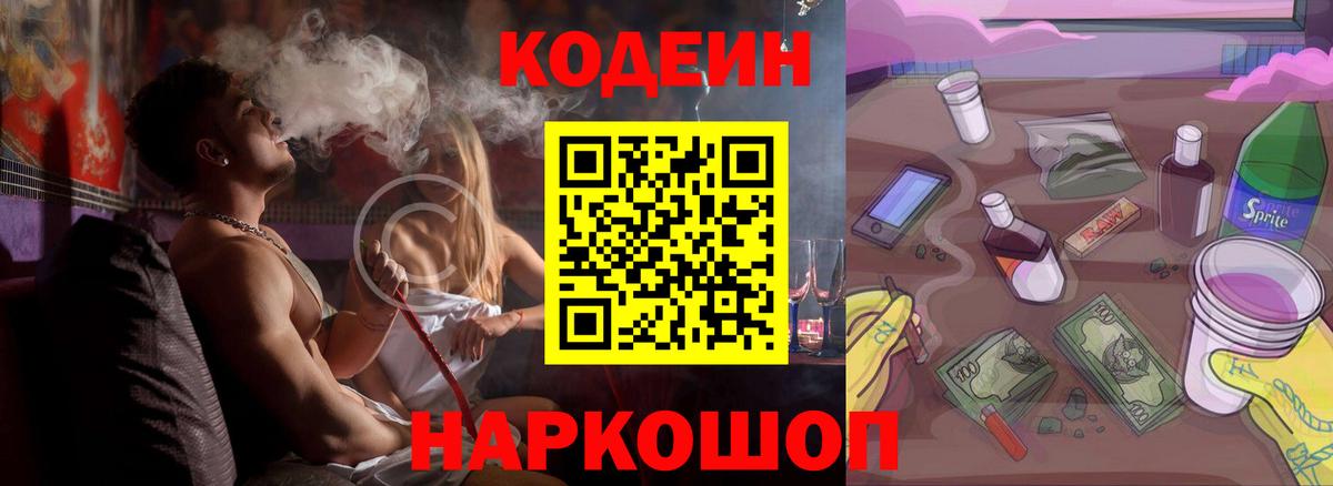 Кодеин Purple Drank Балашиха